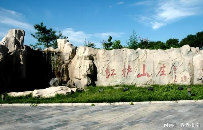 红栌健康花园康养中心2025收费标准：地址区间入住电话服务配置(图1)