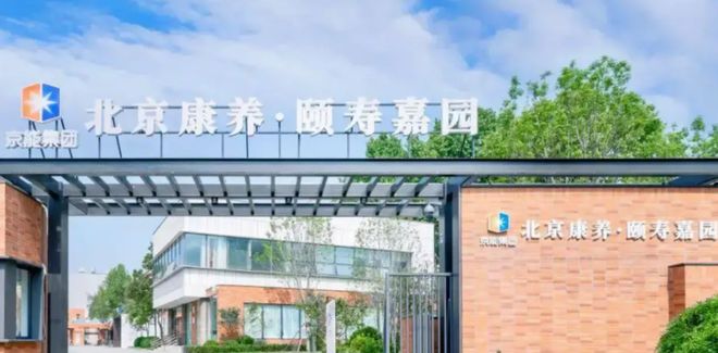 北京康养机构图鉴-北京五家优质养老场所特色与服务全解析(图1)