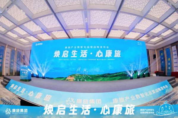京瑞康旅“康旅世界”战略发布 以创新科技破局康养旅居发展瓶颈(图1)