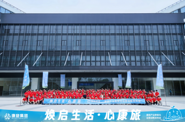 京瑞康旅“康旅世界”战略发布 以创新科技破局康养旅居发展瓶颈(图5)