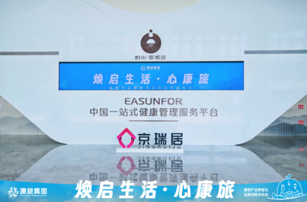 京瑞康旅“康旅世界”战略发布 以创新科技破局康养旅居发展瓶颈(图4)
