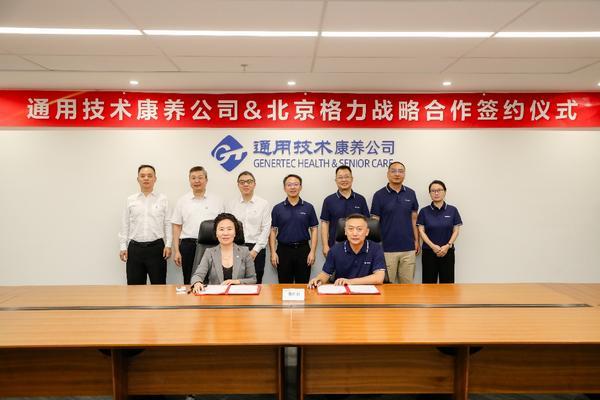北京格力与通用康养签署战略合作协议 共筑智慧康养新生态(图1)