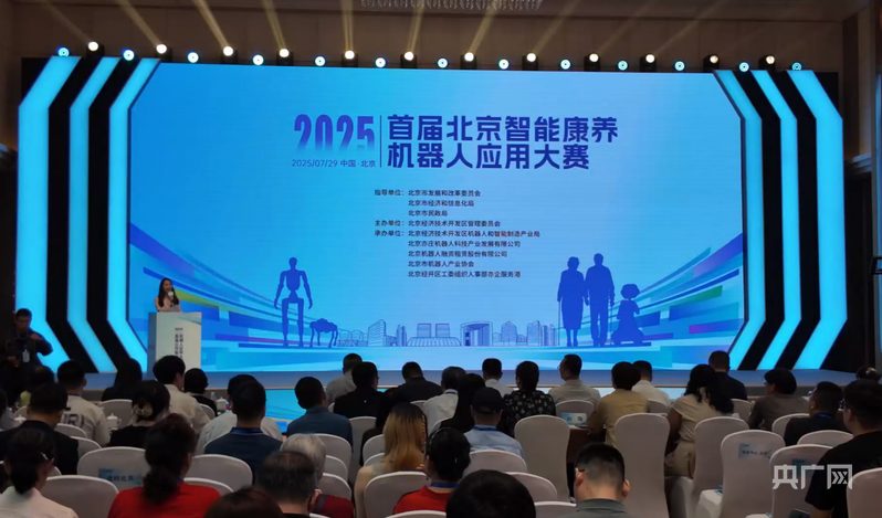 2025北京智能康养机器人应用大赛举办(图1)