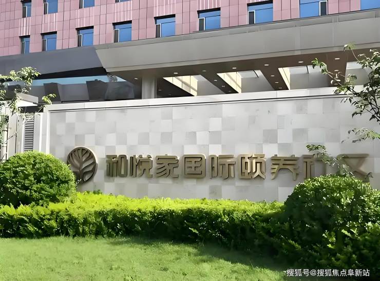 2025年8月海航和悦家国际颐养社区简介-高端康养服务及收费标准一览(图1)