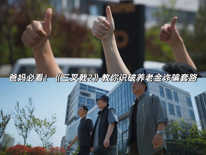 被《三叉戟2》拿捏！一集一个养老防诈知识点(图1)