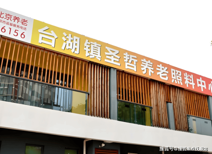 城市副中心：台湖镇圣哲养老照料中心普惠价格智慧服务医养结合2025(图1)