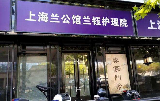 虹口区兰公馆护理院联络热线｜星级康养服务及具体位置全梳理(图1)